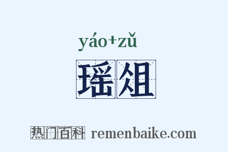 瑶俎是什么意思的图片